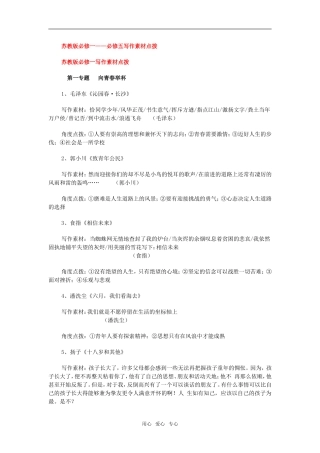 高三语文写作素材点拨苏教版必修一必修五