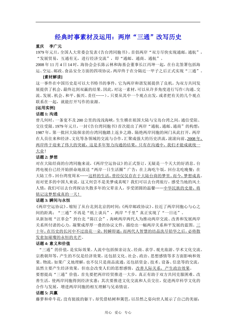 高三语文经典时事素材及运用：两岸“三通”改写历史_第1页