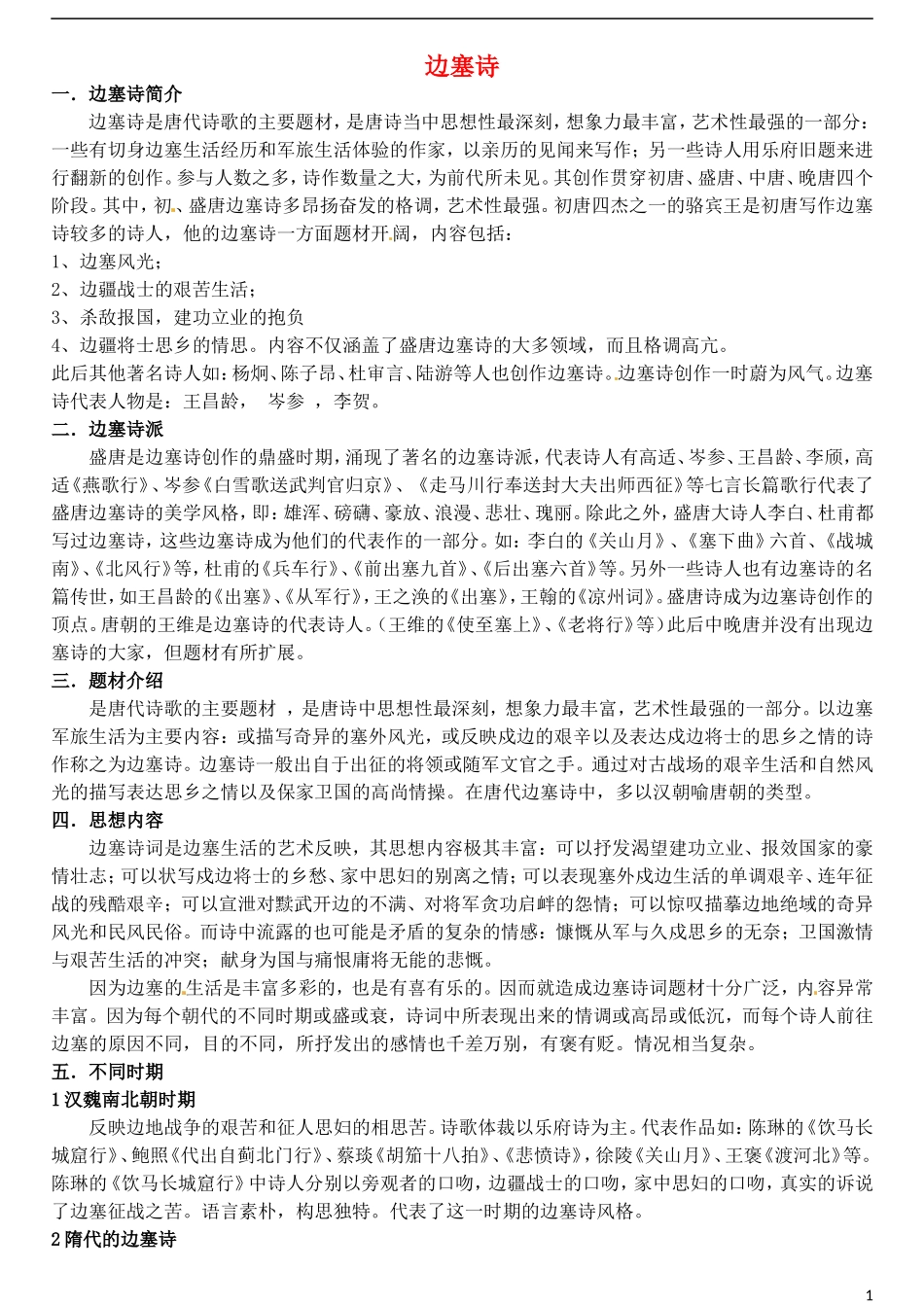 高三语文一轮复习 6边塞学案-人教版高三全册语文学案_第1页