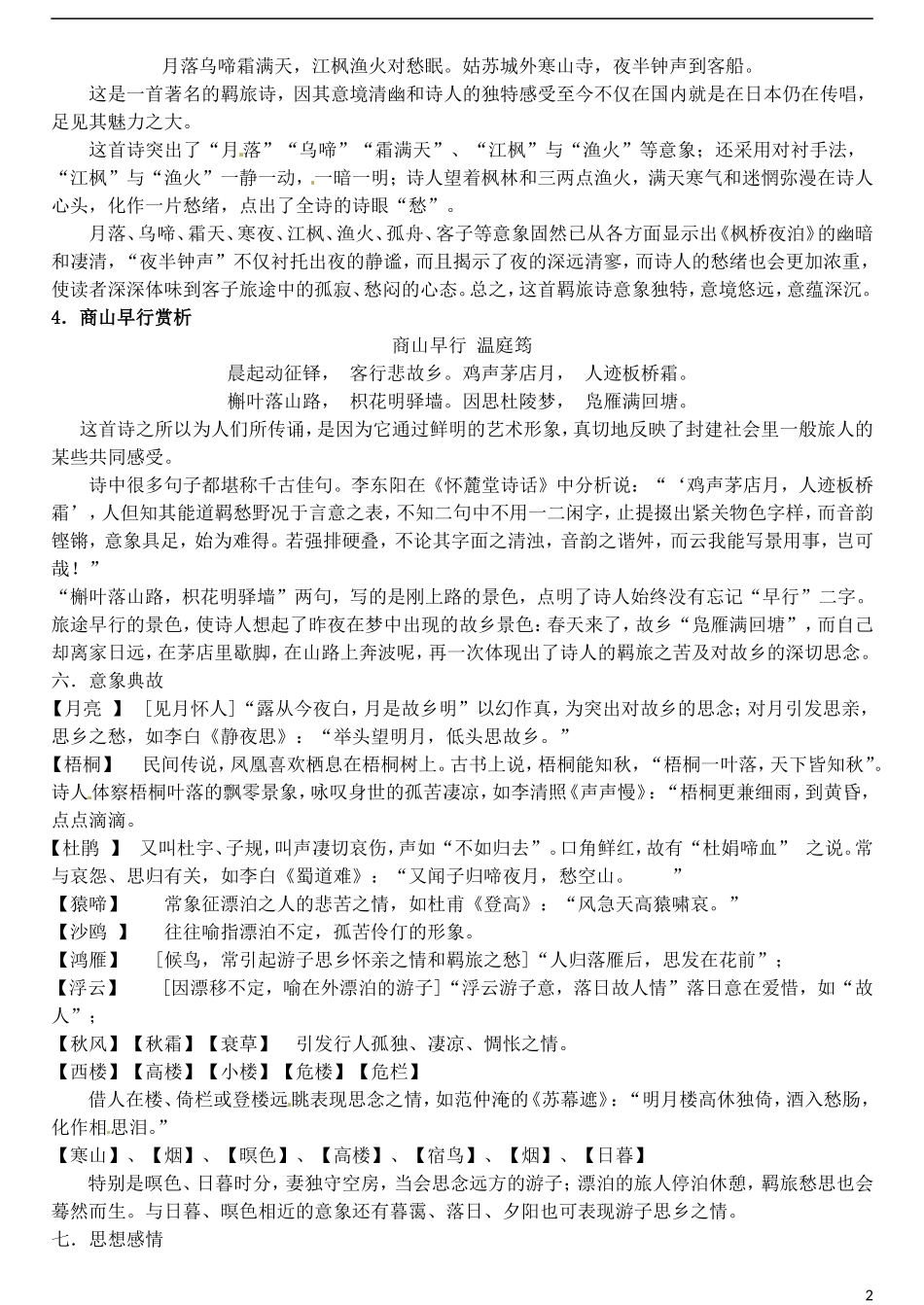 高三语文一轮复习 7羁旅学案-人教版高三全册语文学案_第2页