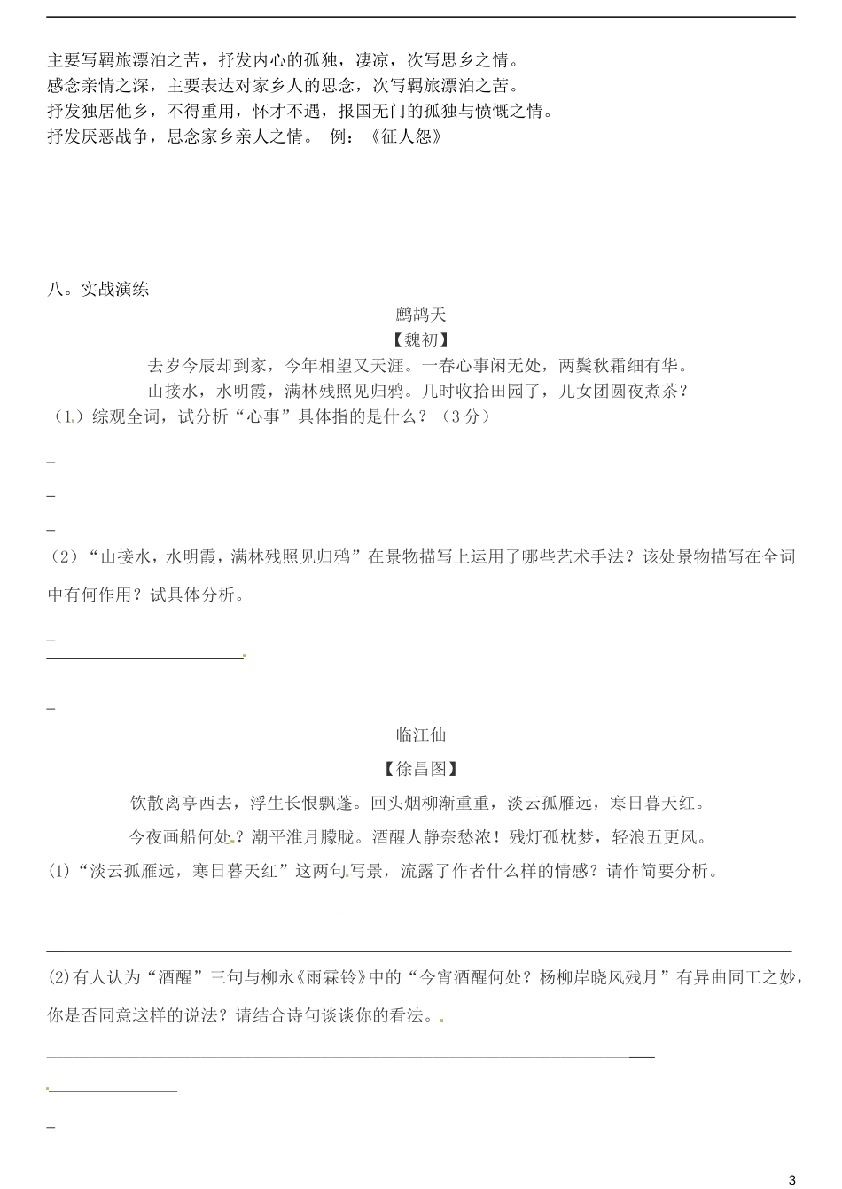 高三语文一轮复习 7羁旅学案-人教版高三全册语文学案_第3页