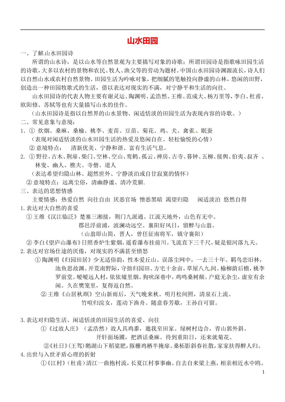 高三语文一轮复习 8山水田园学案-人教版高三全册语文学案_第1页