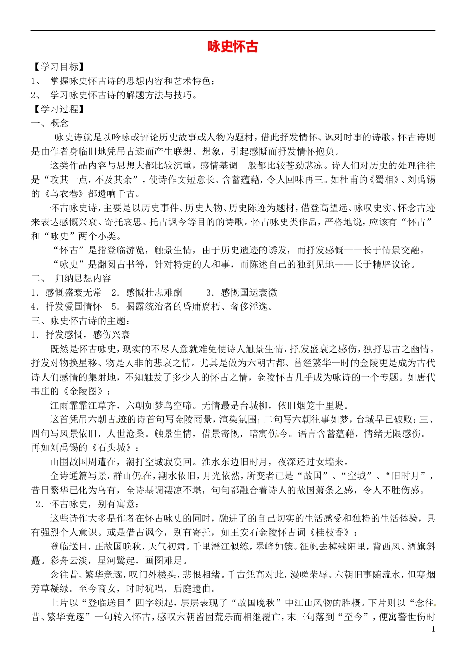 高三语文一轮复习 9咏史怀古学案-人教版高三全册语文学案_第1页