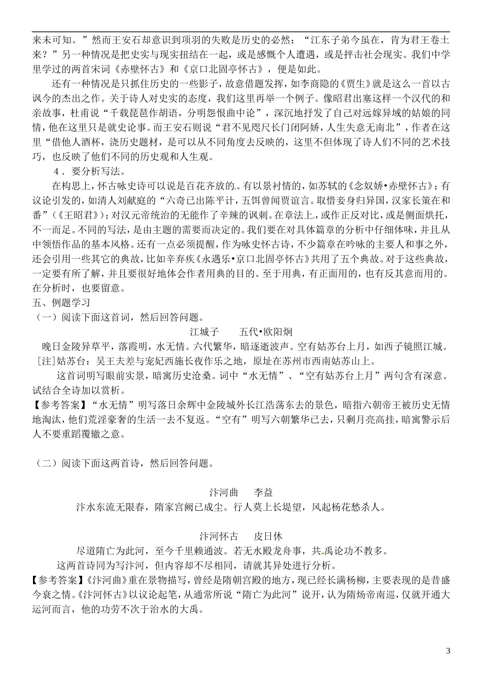 高三语文一轮复习 9咏史怀古学案-人教版高三全册语文学案_第3页