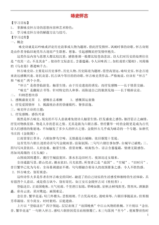 高三语文一轮复习 9咏史怀古学案-人教版高三全册语文学案