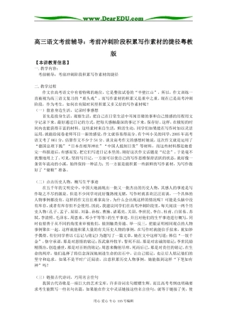 高三语文考前辅导：考前冲刺阶段积累写作素材的捷径粤教版知识精讲