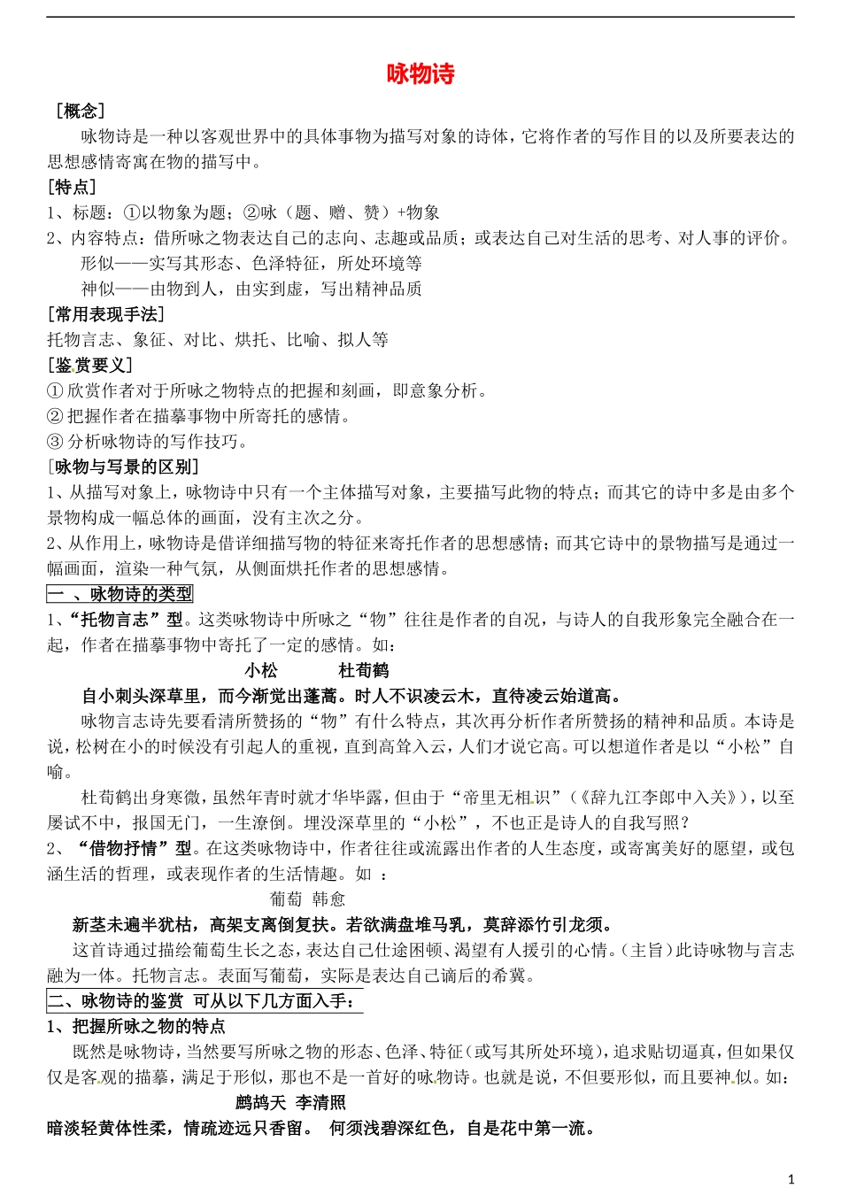高三语文一轮复习 10咏物诗学案-人教版高三全册语文学案_第1页