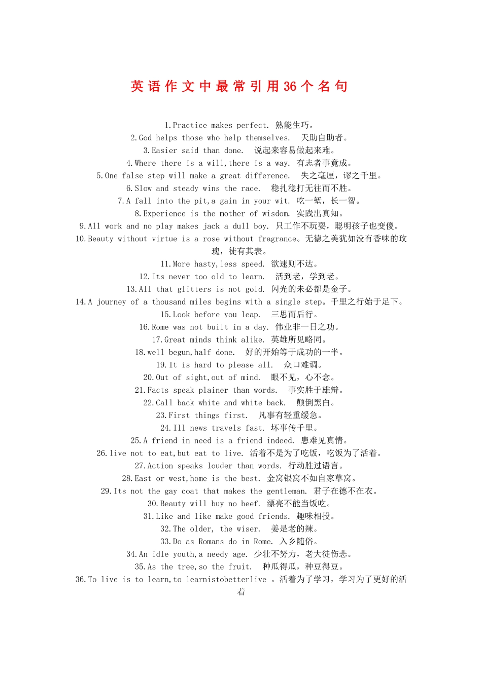 高三英语作文中最常引用36个名句_第1页