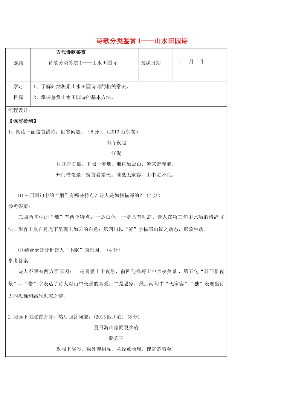 高三语文一轮复习 古代诗歌鉴赏 诗歌分类鉴赏1-山水田园诗导学案（无答案）-人教版高三全册语文学案_第1页