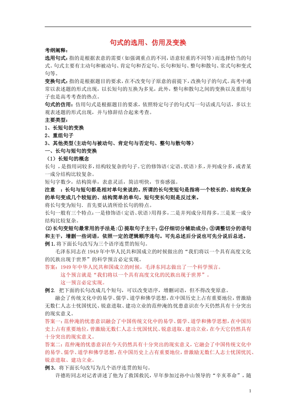 高三语文一轮复习 句式的选用、仿用及变换学案-人教版高三全册语文学案_第1页