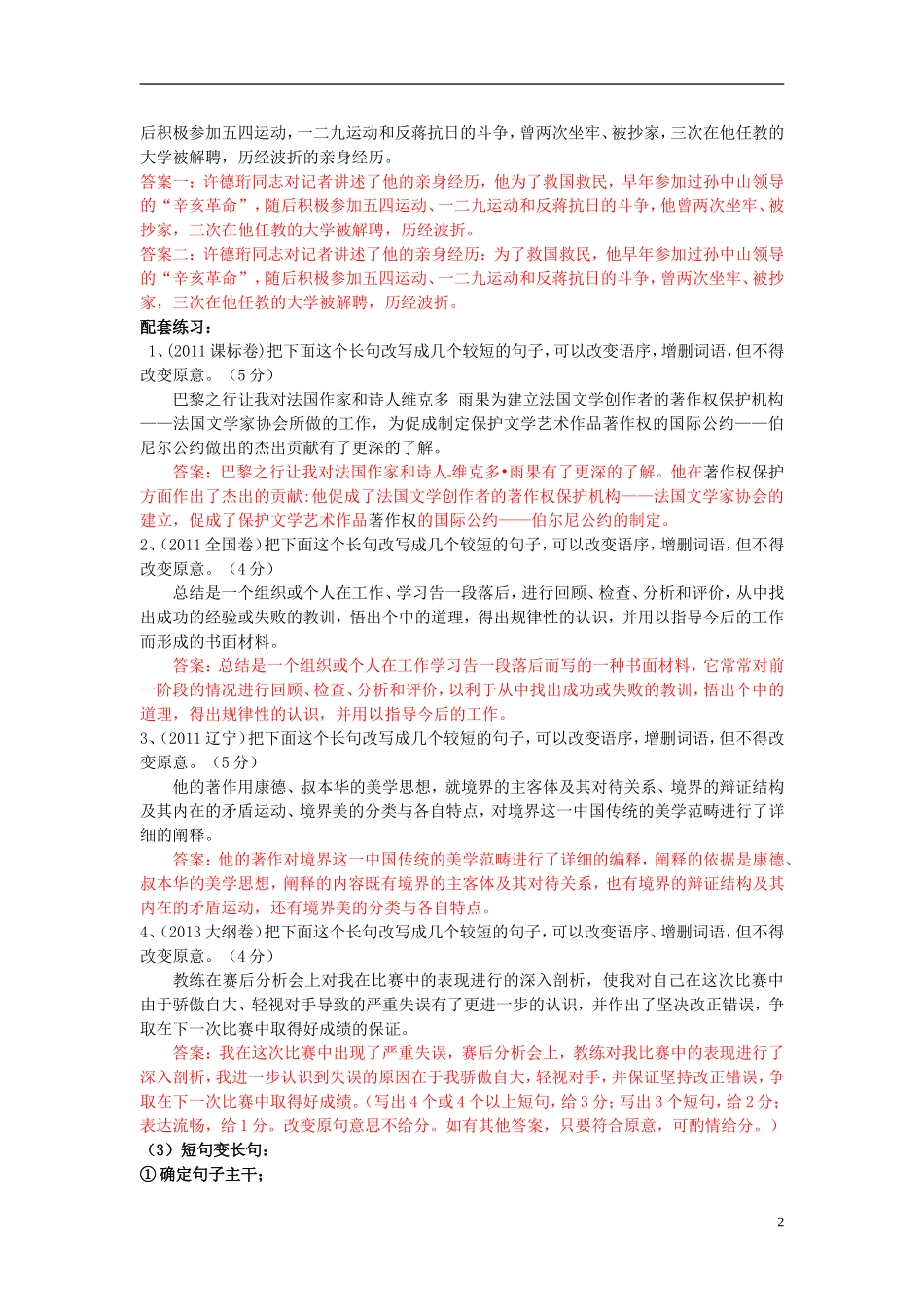 高三语文一轮复习 句式的选用、仿用及变换学案-人教版高三全册语文学案_第2页
