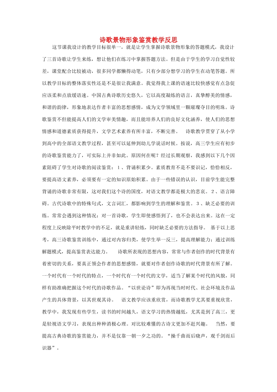 高三语文一轮复习 诗歌景物形象鉴赏教学反思-人教版高三全册语文教案_第1页