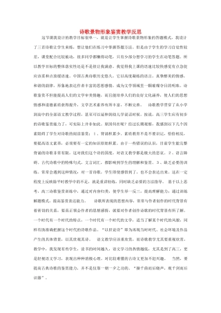高三语文一轮复习 诗歌景物形象鉴赏教学反思-人教版高三全册语文教案