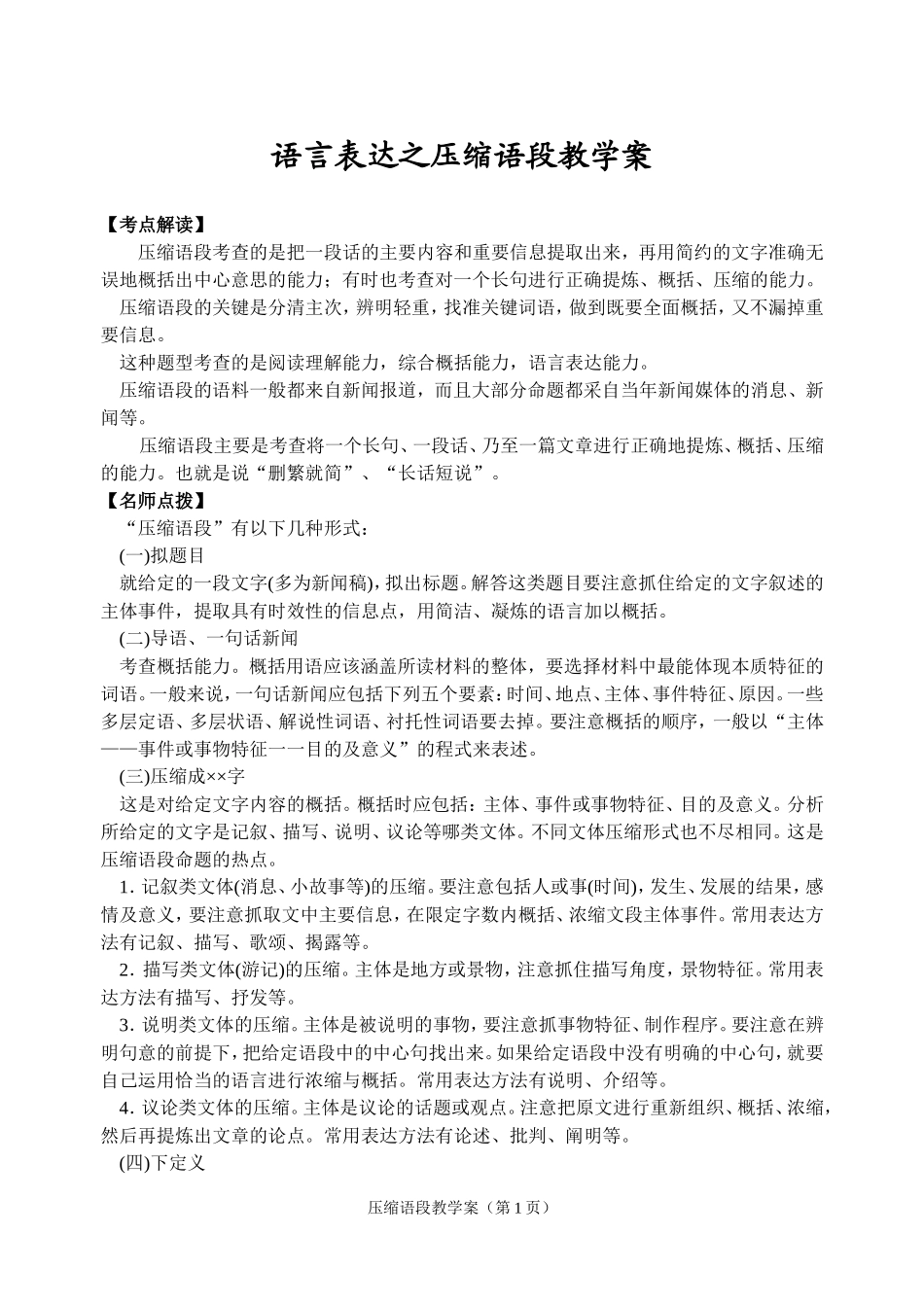 高三语文  语言表达之压缩语段教学案_第1页
