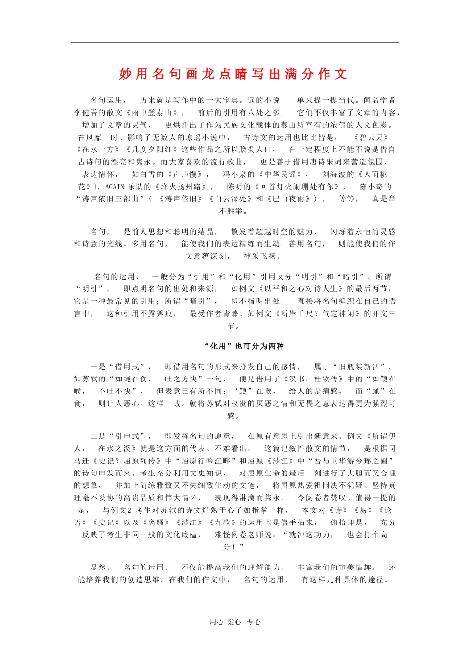 高三语文妙用名句画龙点睛写出满分作文 新人教版_第1页