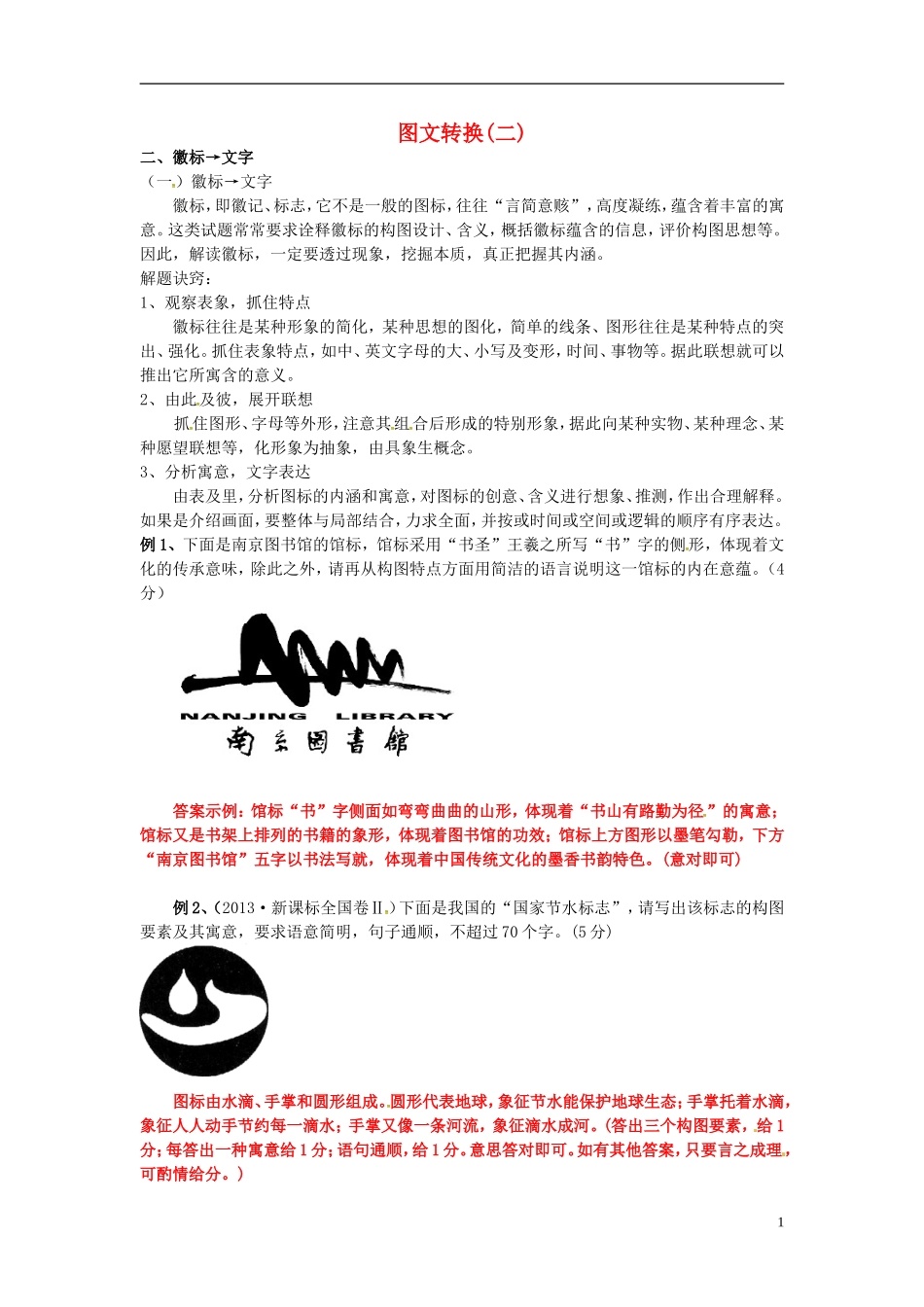 高三语文一轮复习 图文转换（2）学案-人教版高三全册语文学案_第1页