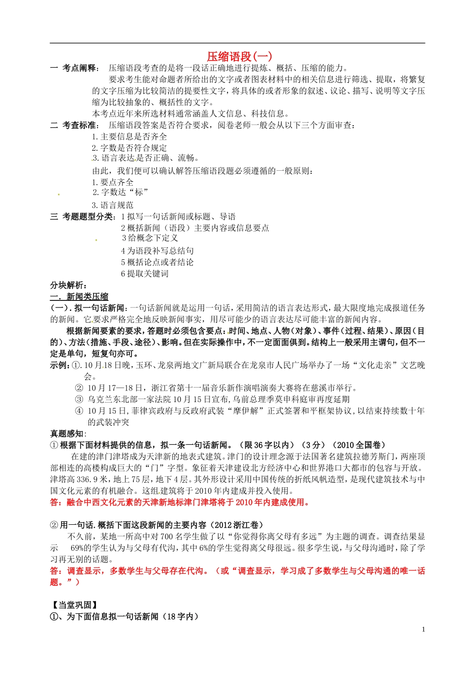 高三语文一轮复习 压缩语段（1）学案-人教版高三全册语文学案_第1页