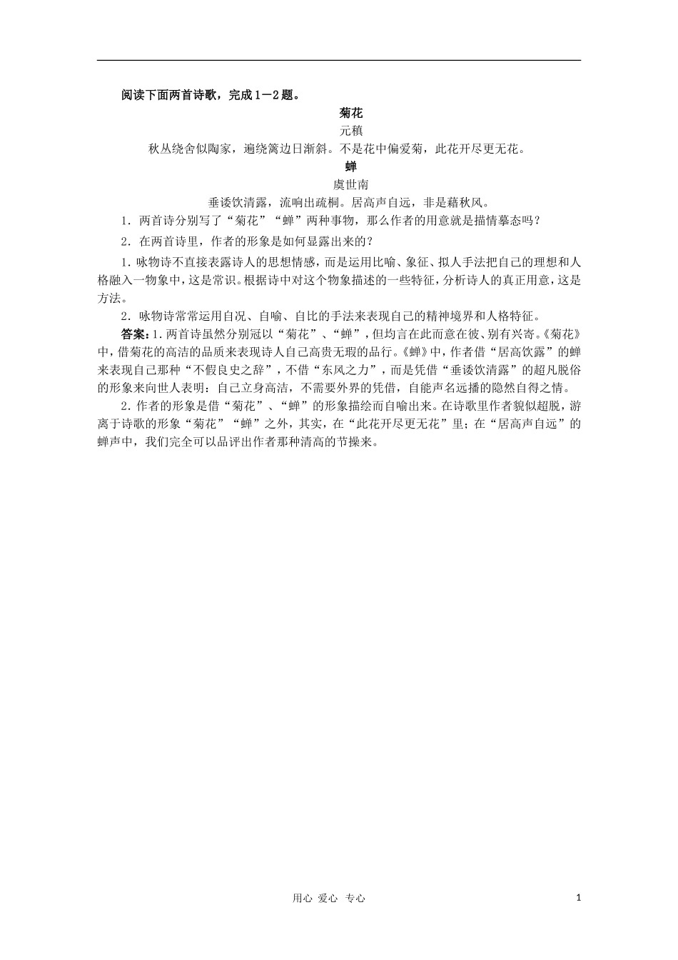 高三语文强档 诗歌鉴赏赏与练习—蝉、菊花 新人教版_第1页