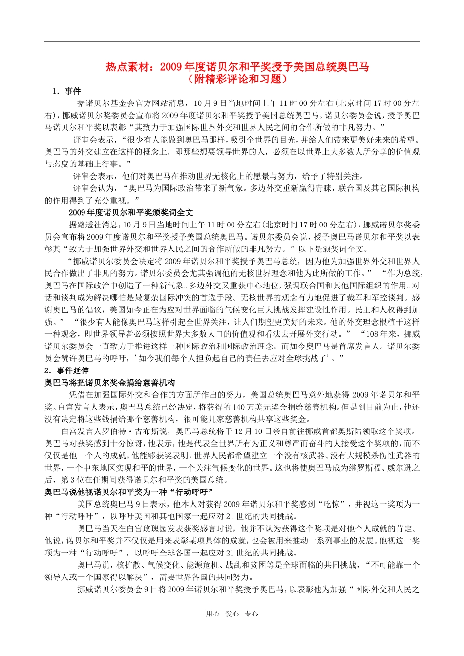 高三语文热点素材：2009年度诺贝尔和平奖授予美国总统奥巴马（附精彩评论和习题）素材_第1页