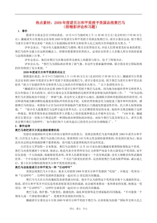 高三语文热点素材：2009年度诺贝尔和平奖授予美国总统奥巴马（附精彩评论和习题）素材