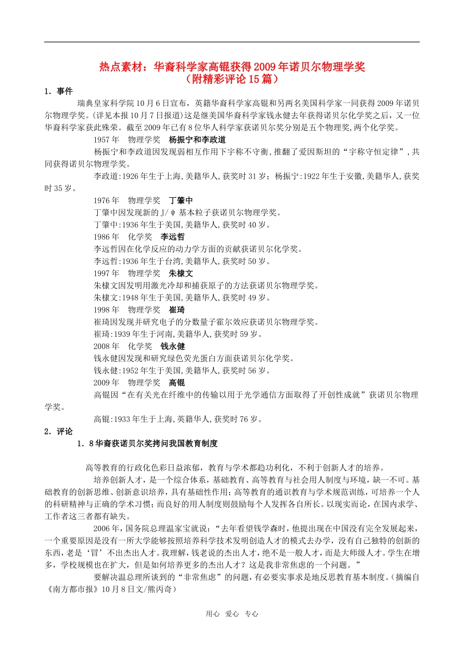 高三语文热点素材：华裔科学家高锟获得2009年诺贝尔物理学奖（附精彩评论15篇）素材_第1页