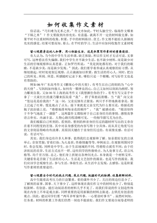 高三语文如 何 收 集 作 文 素 材