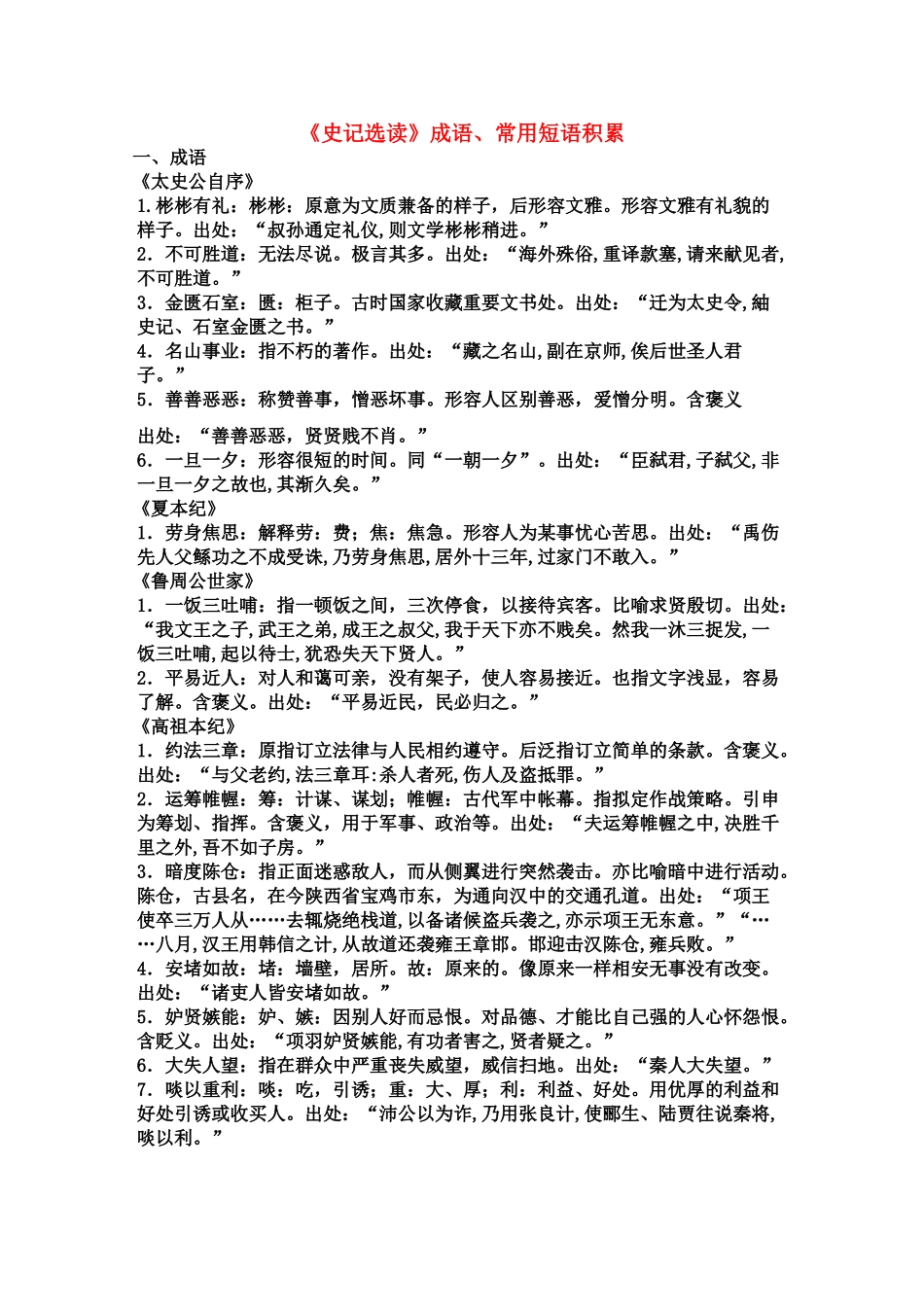 高三语文 《史记选读》成语、常用短语积累素材_第1页