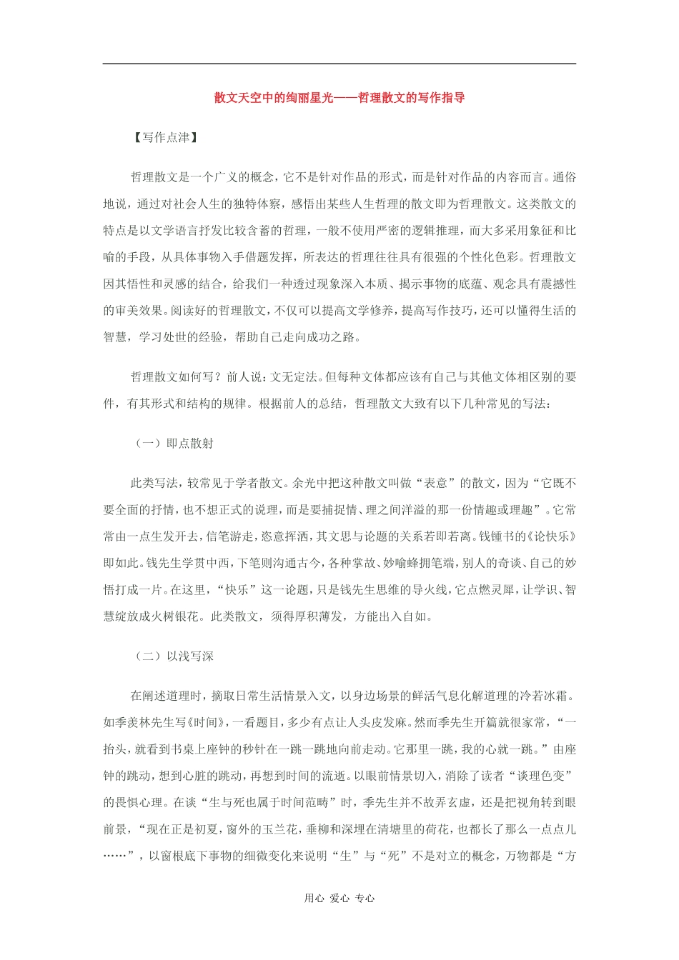 高三语文散文天空中的绚丽星光—哲理散文的写作指导全国通用_第1页