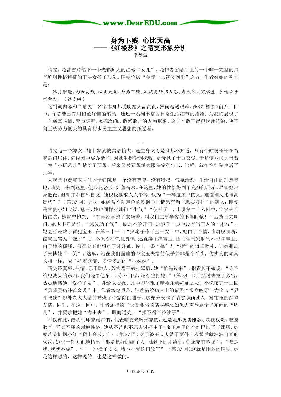 高三语文身为下贱 心比天高——《红楼梦》之晴雯形象分析_第1页