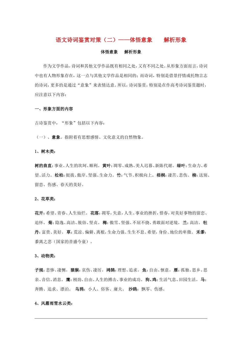 高三语文诗词鉴赏对策（二）：体悟意象解析形象素材_第1页