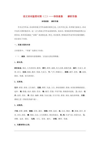 高三语文诗词鉴赏对策（二）：体悟意象解析形象素材