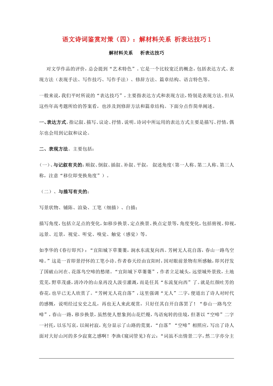高三语文诗词鉴赏对策（四）：解材料关系析表达技巧1素材_第1页