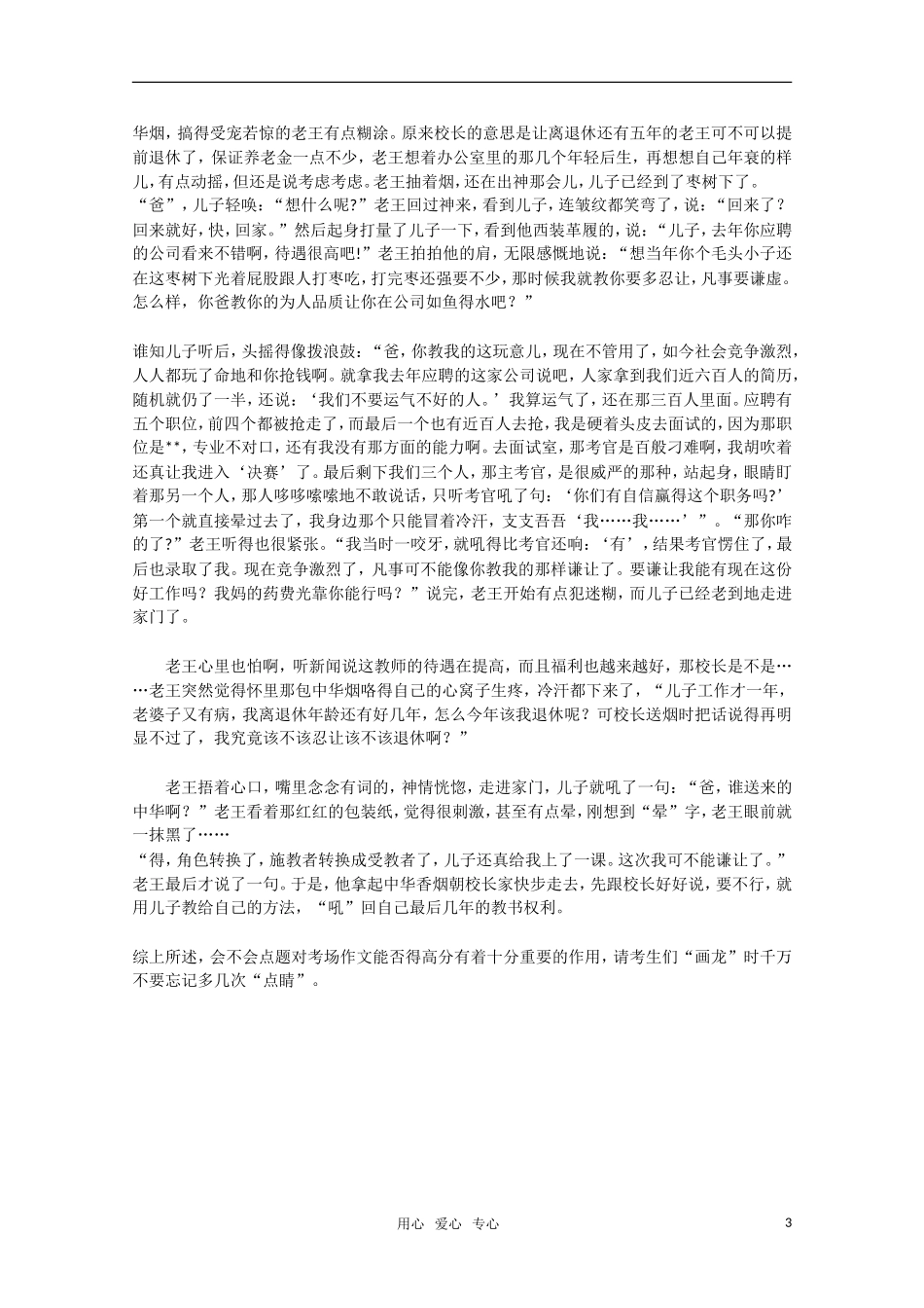 高三语文 --从2010年浙江高考作文讨论卷谈考场作文点题“画龙”时该如何“点睛素材 新人教版_第3页