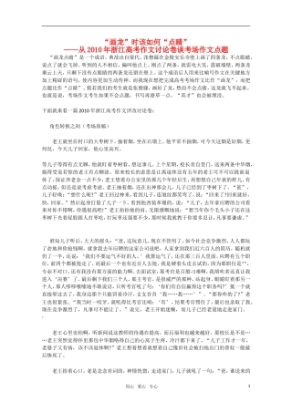 高三语文 --从2010年浙江高考作文讨论卷谈考场作文点题“画龙”时该如何“点睛素材 新人教版