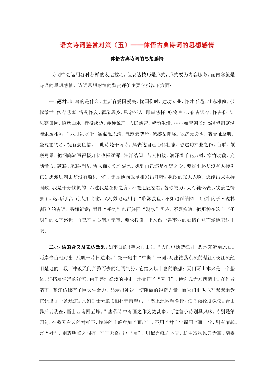 高三语文诗词鉴赏对策（五）：体悟古典诗词的思想感情素材_第1页