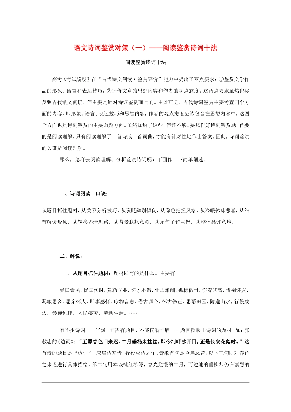 高三语文诗词鉴赏对策（一）：阅读鉴赏诗词十法素材_第1页