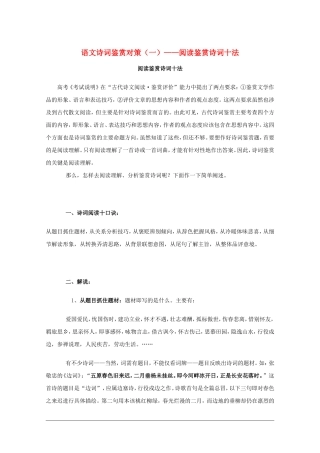 高三语文诗词鉴赏对策（一）：阅读鉴赏诗词十法素材