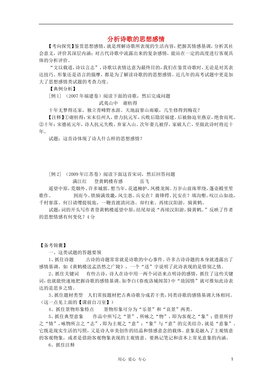 高三语文 分析诗歌的思想感情预习案复习教学案_第1页