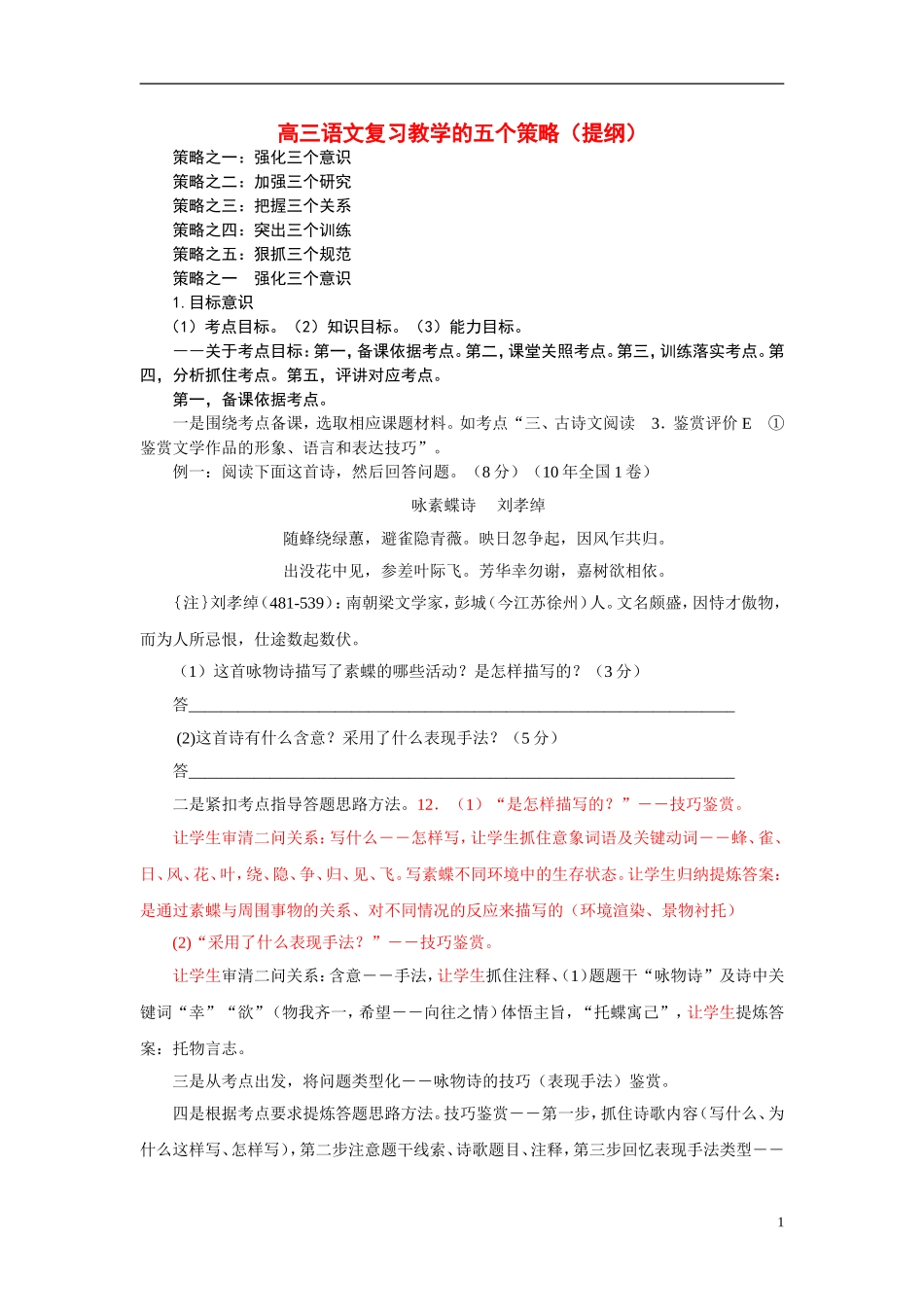 高三语文 复习教学的五个策略学案 新人教版_第1页