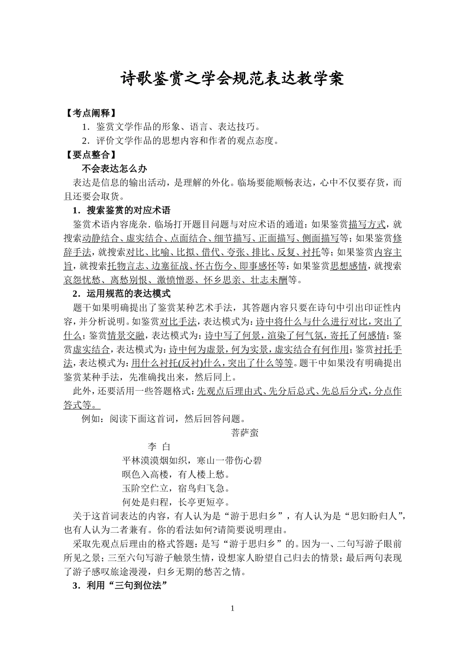 高三语文诗歌鉴赏之学会规范表达教学案_第1页