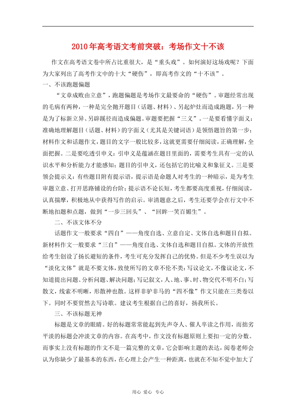 高三语文素材：2010年高考作文考前突破：高考作文十不该 新人教版_第1页