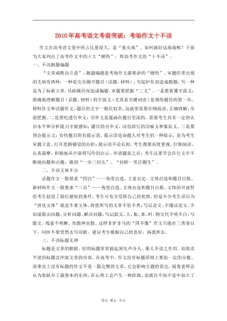 高三语文素材：2010年高考作文考前突破：高考作文十不该 新人教版