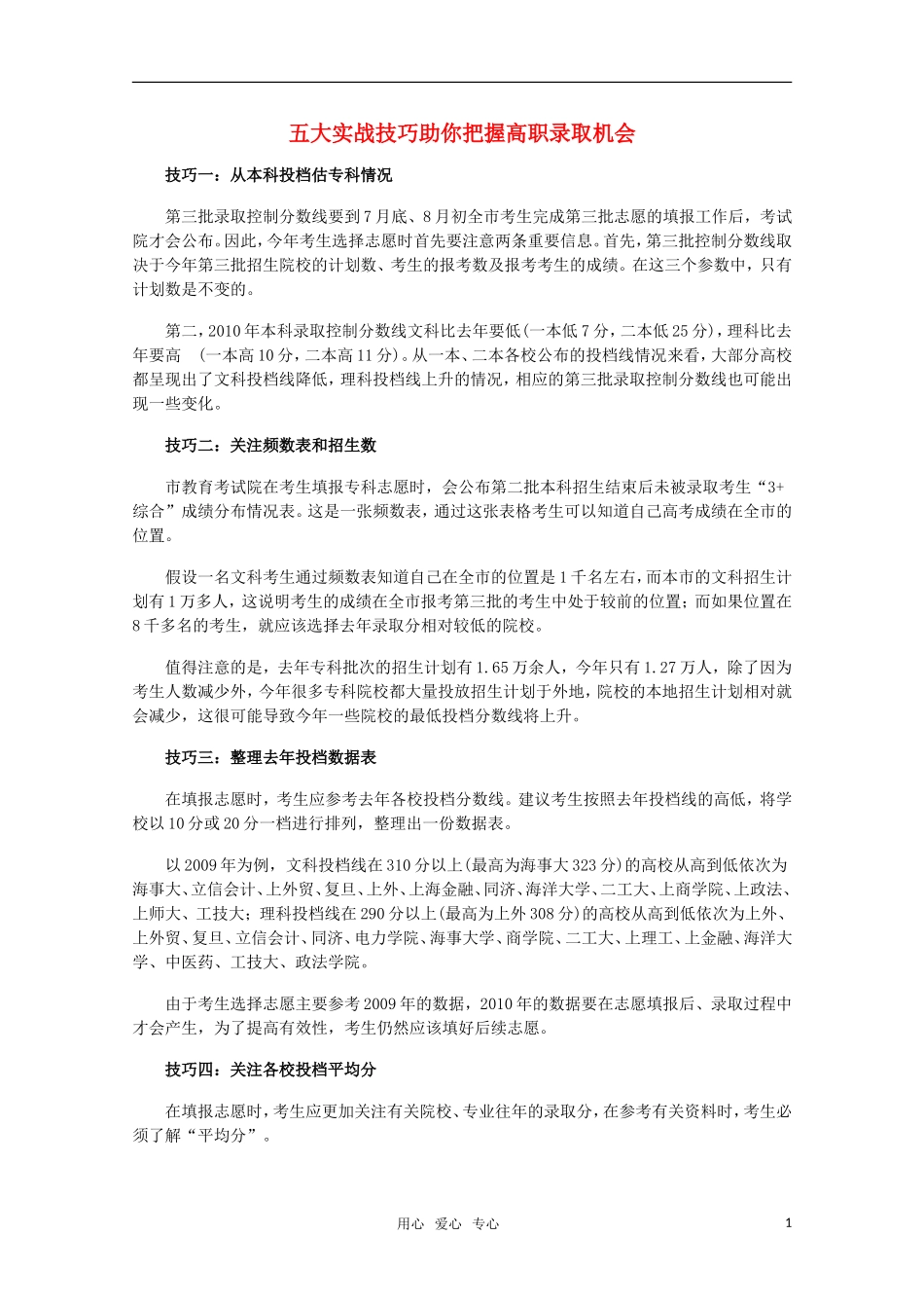 高三语文 五大实战技巧助你把握高职录取机会 素材_第1页