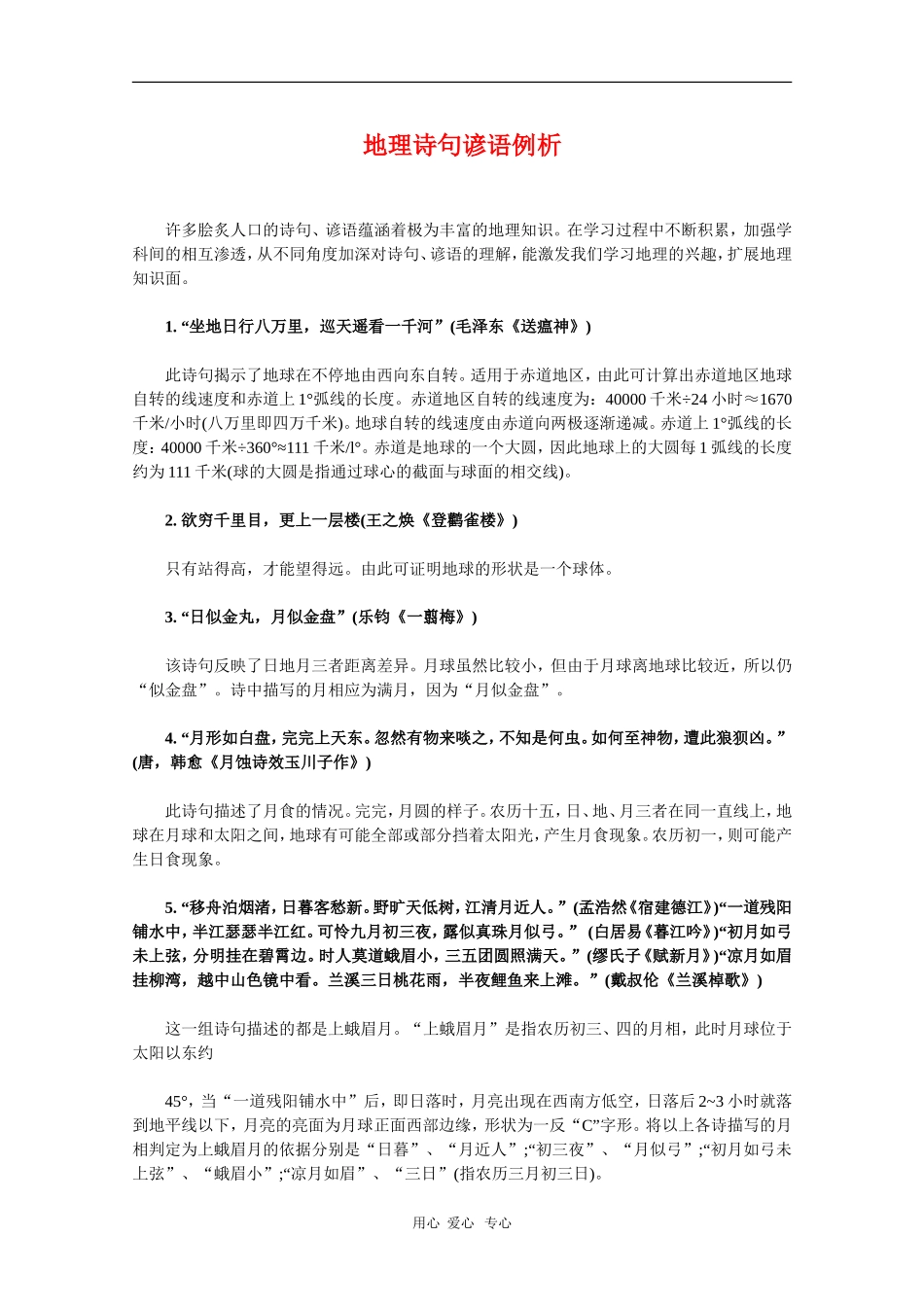 高三语文素材：地理诗句谚语例析_第1页