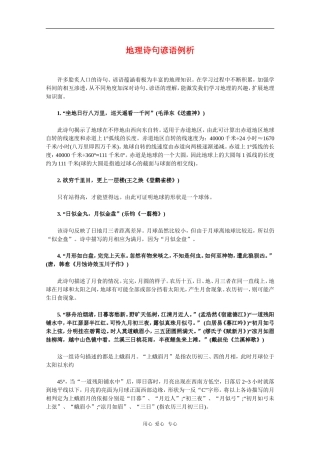 高三语文素材：地理诗句谚语例析