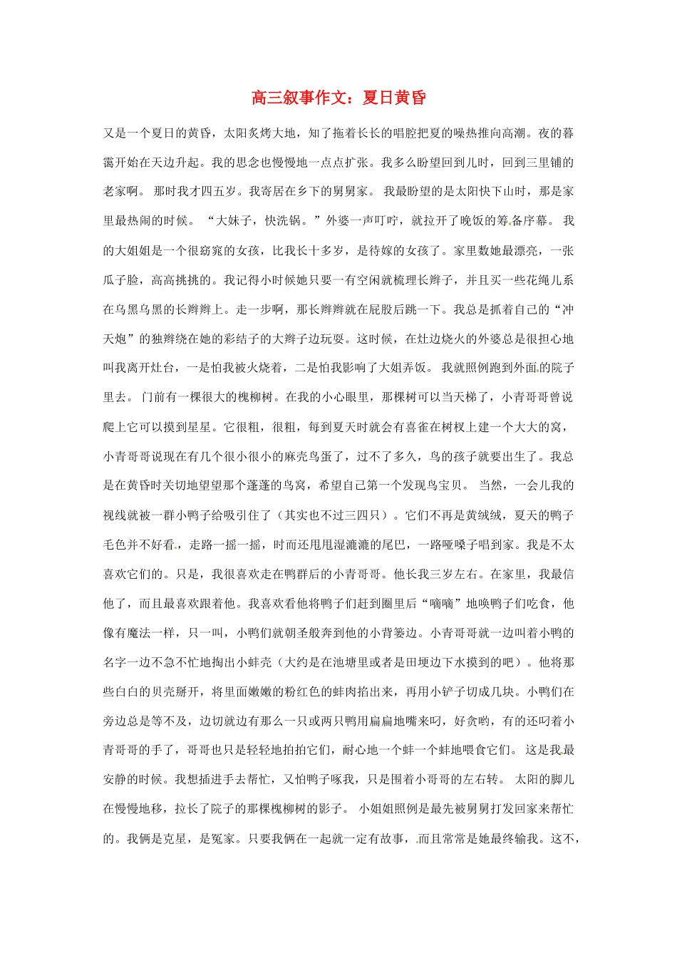 高三语文 叙事作文 夏日黄昏素材_第1页
