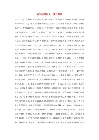 高三语文 叙事作文 夏日黄昏素材