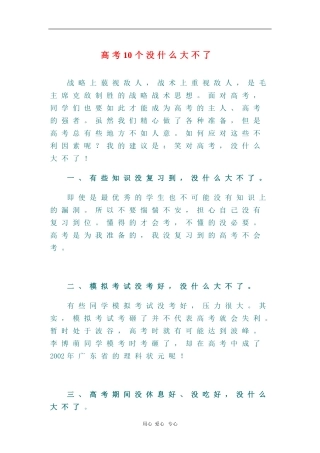 高三语文素材：高考10个没什么大不了 新人教版