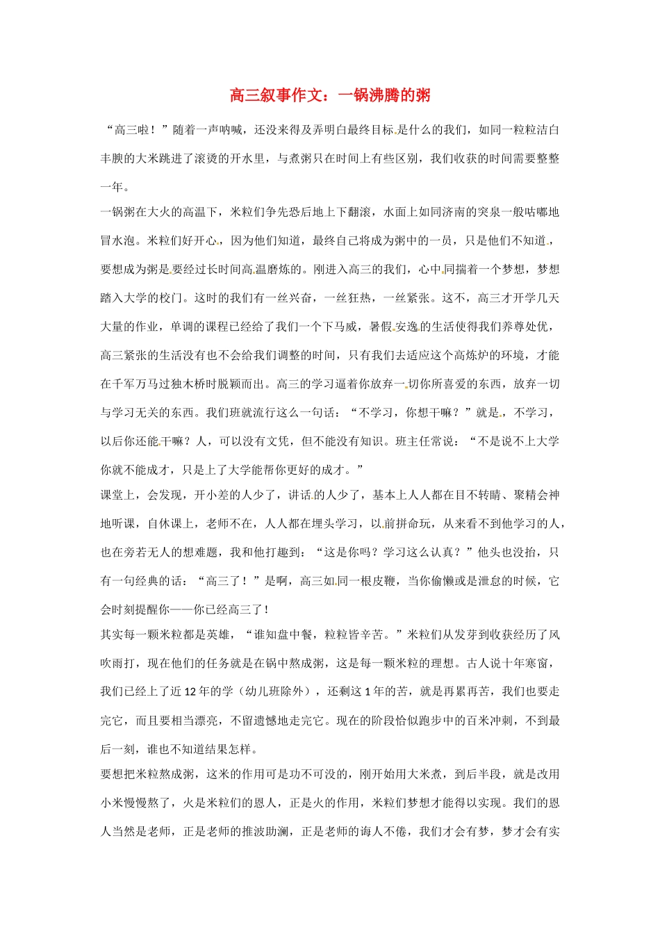 高三语文 叙事作文 一锅沸腾的粥素材_第1页