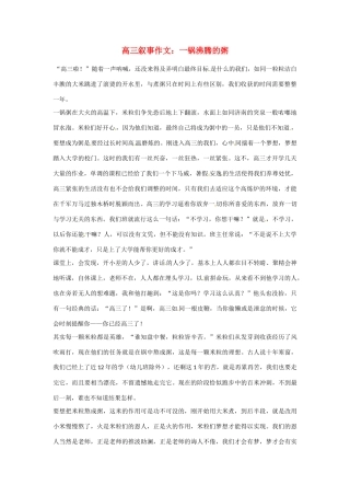 高三语文 叙事作文 一锅沸腾的粥素材
